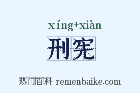 刑宪是什么意思的图片
